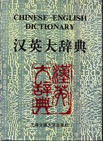 _ANON_Chinese-English Dictionary 01 Vol. I: A-M