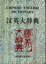 _ANON_Chinese-English Dictionary 02 Vol. II: N-Z