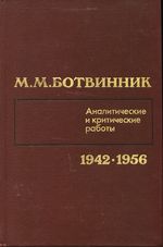 Mikhail Moiseyevich_Botvinnik_Аналитические и критические работы 02 1942-1956
